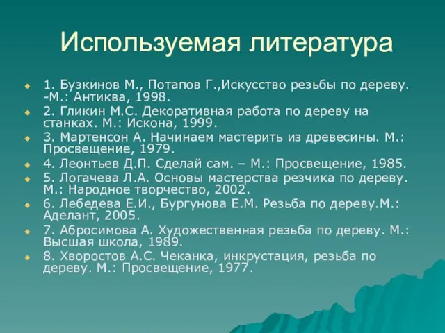 Используемая литература 1. Бузкинов М., Потапов Г.,Искусство резьбы по дереву. -М.: Антиква,