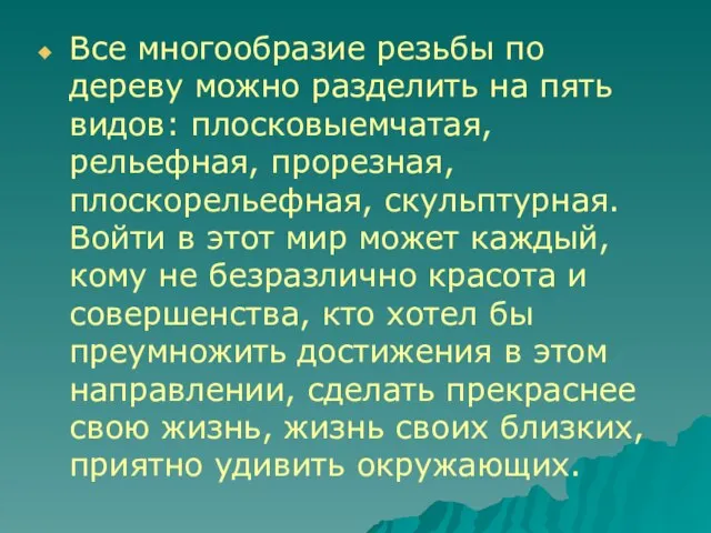 Все многообразие резьбы по дереву можно разделить на пять видов: плосковыемчатая, рельефная,