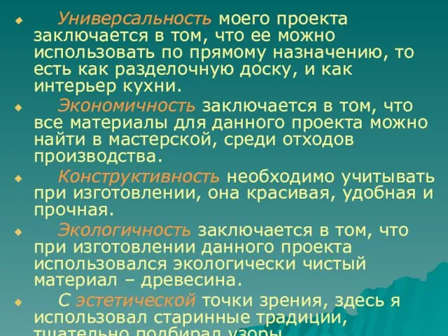 Универсальность моего проекта заключается в том, что ее можно использовать по прямому