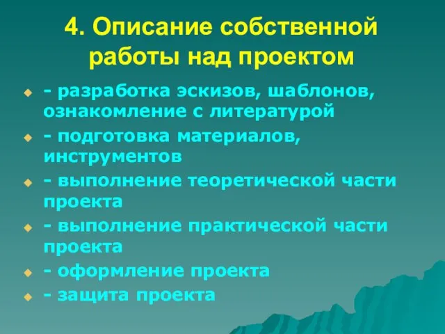 4. Описание собственной работы над проектом - разработка эскизов, шаблонов, ознакомление с