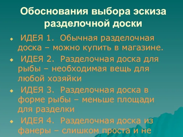 Обоснования выбора эскиза разделочной доски ИДЕЯ 1. Обычная разделочная доска – можно