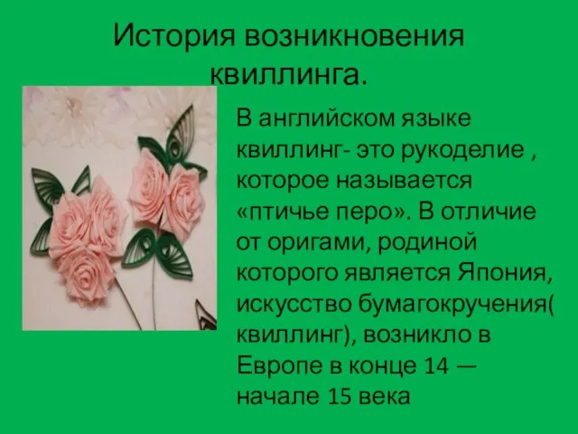 История возникновения квиллинга. В английском языке квиллинг- это рукоделие , которое называется