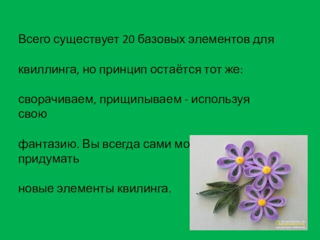 Всего существует 20 базовых элементов для квиллинга, но принцип остаётся тот же: