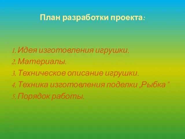 План разработки проекта: 1. Идея изготовления игрушки. 2. Материалы. 3. Техническое описание