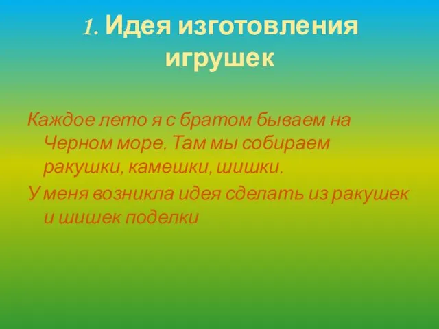 1. Идея изготовления игрушек Каждое лето я с братом бываем на Черном