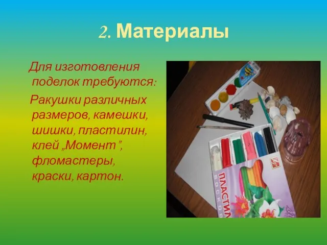 2. Материалы Для изготовления поделок требуются: Ракушки различных размеров, камешки, шишки, пластилин,