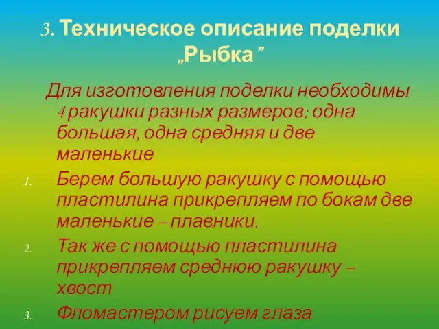 3. Техническое описание поделки „Рыбка” Для изготовления поделки необходимы 4 ракушки разных