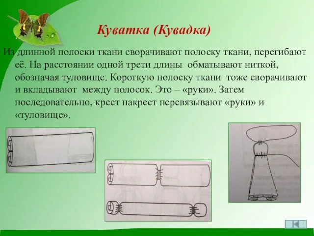 Куватка (Кувадка) Из длинной полоски ткани сворачивают полоску ткани, перегибают её. На