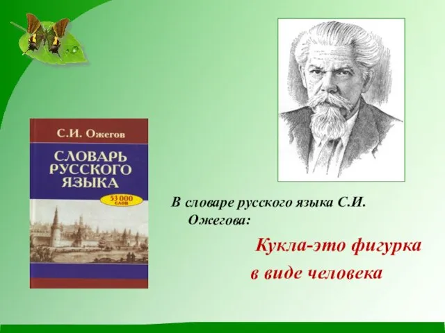 В словаре русского языка С.И.Ожегова: Кукла-это фигурка в виде человека