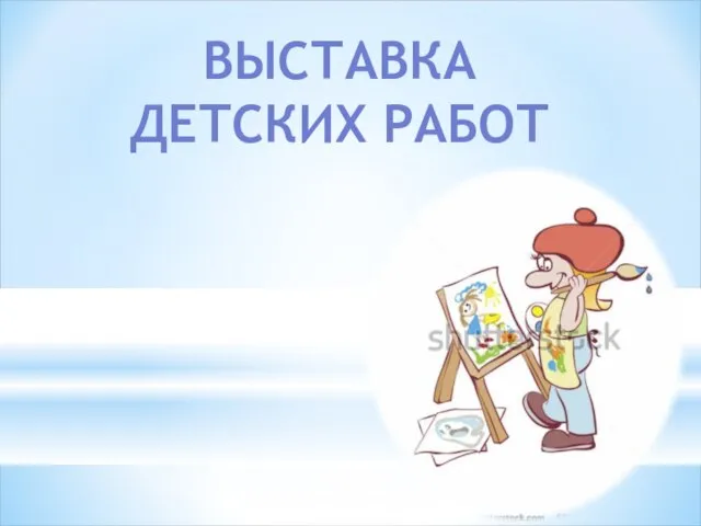 ВЫСТАВКА ДЕТСКИХ РАБОТ