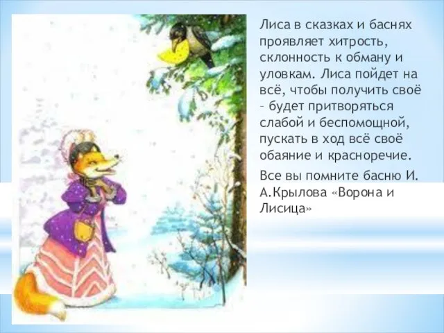 Лиса в сказках и баснях проявляет хитрость, склонность к обману и уловкам.