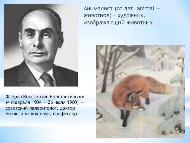 Анималист (от лат. animal — животное) – художник, изображающий животных. Флёров Константи́н