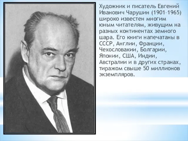 Художник и писатель Евгений Иванович Чарушин (1901–1965) широко известен многим юным читателям,