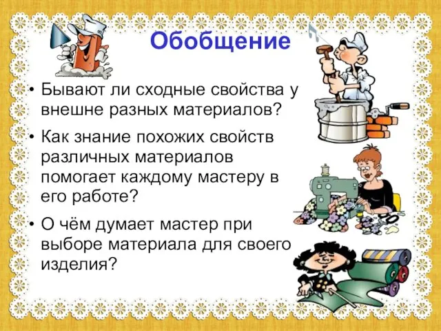 Обобщение Бывают ли сходные свойства у внешне разных материалов? Как знание похожих