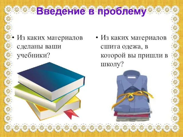 Введение в проблему Из каких материалов сделаны ваши учебники? Из каких материалов