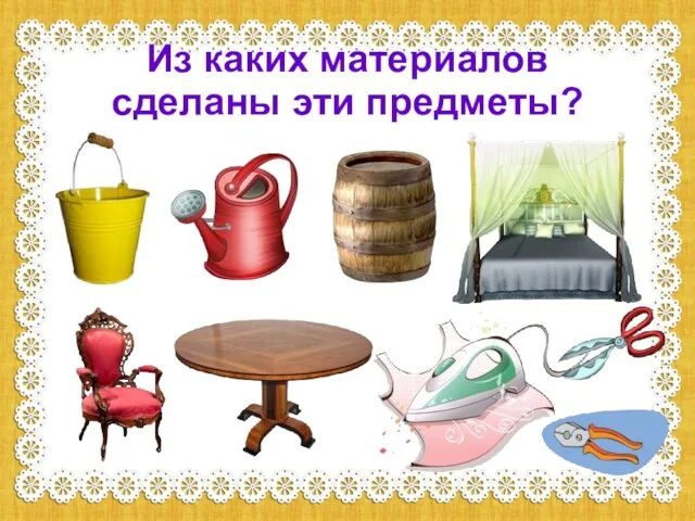 Из каких материалов сделаны эти предметы?