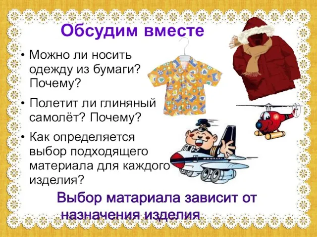 Обсудим вместе Можно ли носить одежду из бумаги? Почему? Полетит ли глиняный