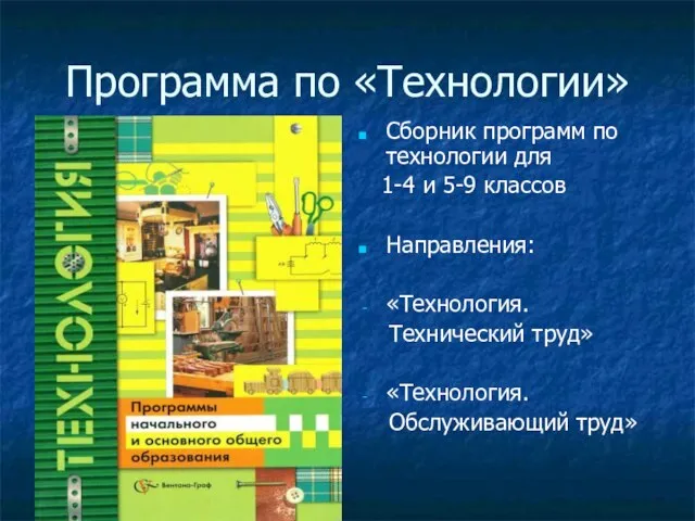 Программа по «Технологии» Сборник программ по технологии для 1-4 и 5-9 классов