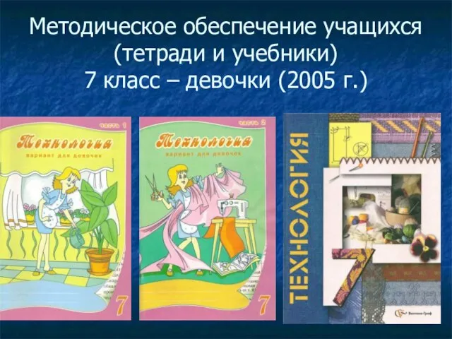 Методическое обеспечение учащихся (тетради и учебники) 7 класс – девочки (2005 г.)