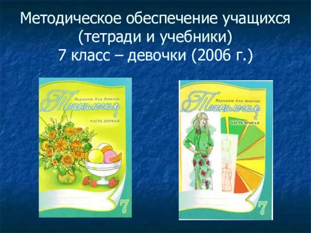 Методическое обеспечение учащихся (тетради и учебники) 7 класс – девочки (2006 г.)