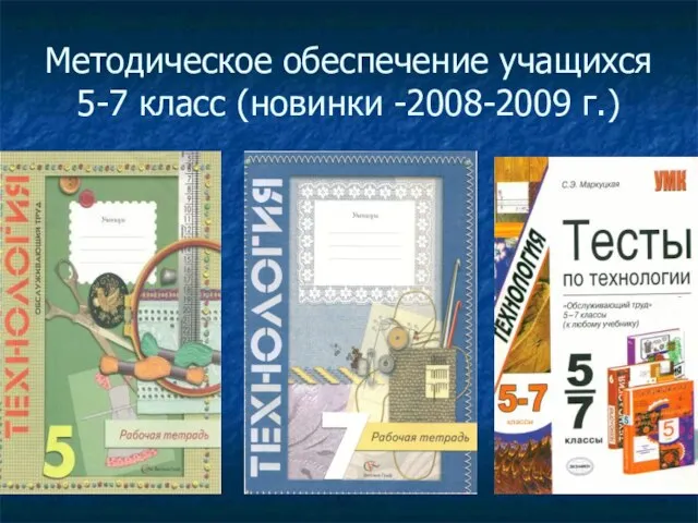 Методическое обеспечение учащихся 5-7 класс (новинки -2008-2009 г.)