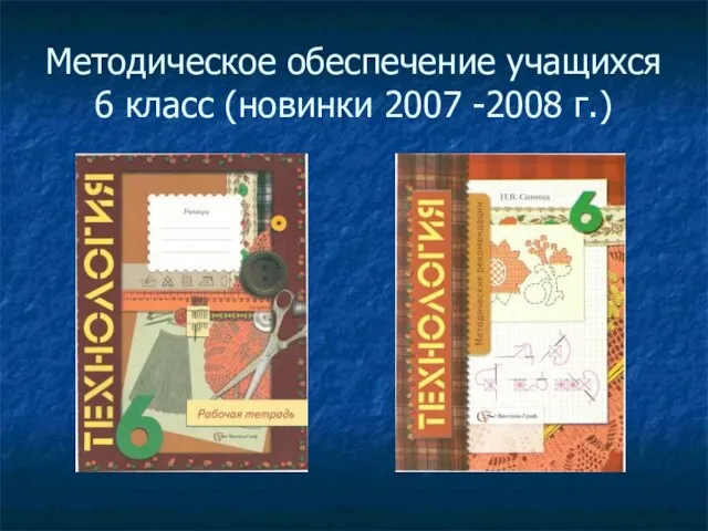 Методическое обеспечение учащихся 6 класс (новинки 2007 -2008 г.)