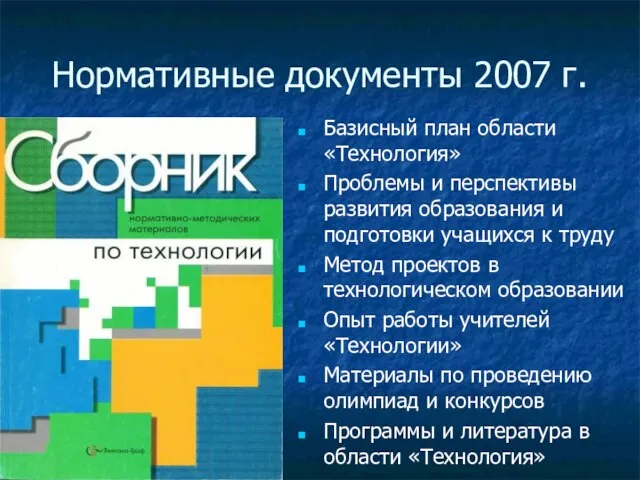 Нормативные документы 2007 г. Базисный план области «Технология» Проблемы и перспективы развития