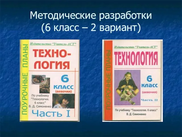 Методические разработки (6 класс – 2 вариант)