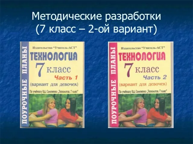 Методические разработки (7 класс – 2-ой вариант)