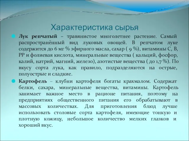 Характеристика сырья Лук репчатый – травянистое многолетнее растение. Самый распространённый вид луковых