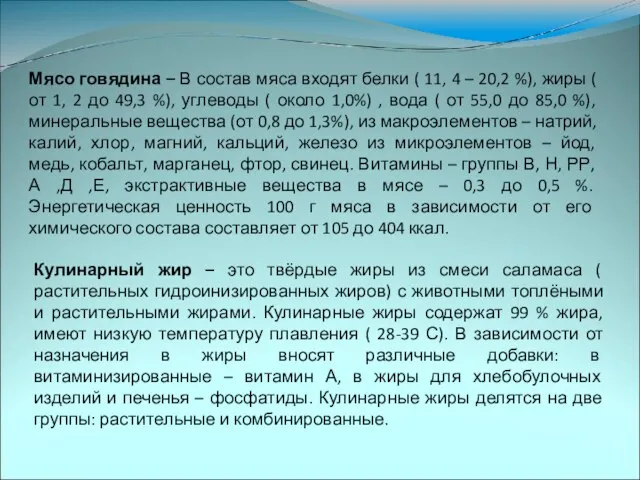 Кулинарный жир – это твёрдые жиры из смеси саламаса ( растительных гидроинизированных