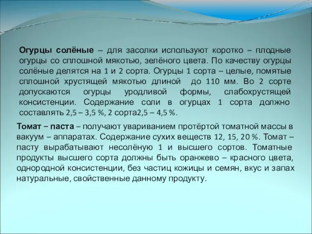 Огурцы солёные – для засолки используют коротко – плодные огурцы со сплошной