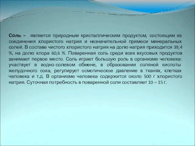 Соль – является природным кристаллическим продуктом, состоящим из соединения хлористого натрия и