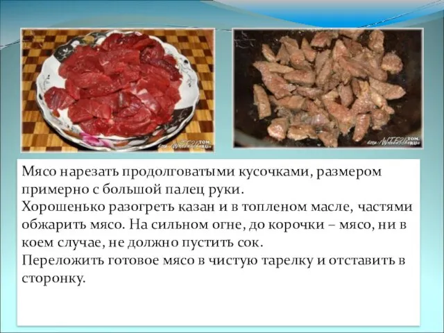 Мясо нарезать продолговатыми кусочками, размером примерно с большой палец руки. Хорошенько разогреть