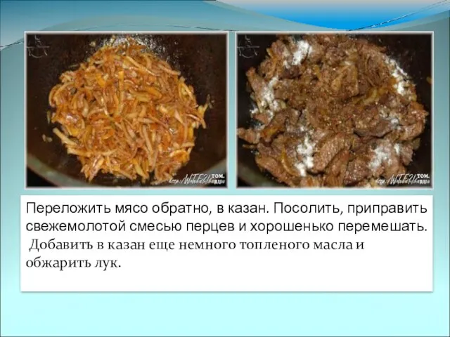 Переложить мясо обратно, в казан. Посолить, приправить свежемолотой смесью перцев и хорошенько