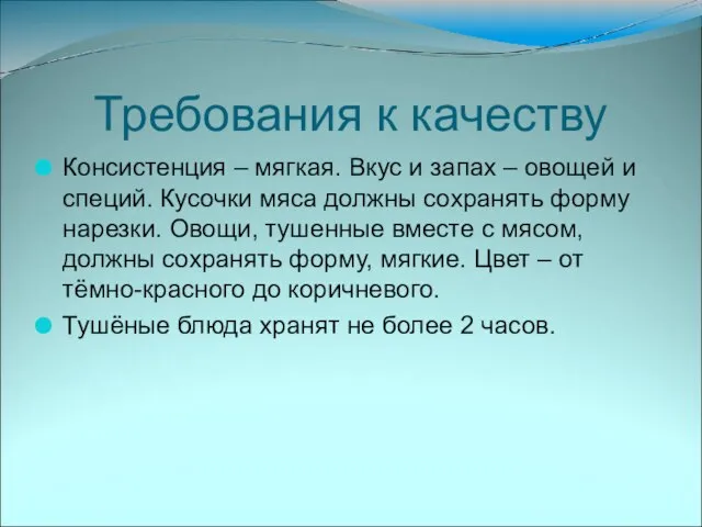 Требования к качеству Консистенция – мягкая. Вкус и запах – овощей и