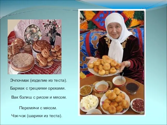 Эчпочмак (изделие из теста). Вак бэлиш с рисом и мясом. Перемячи с