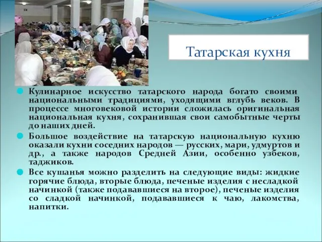 Татарская кухня Кулинарное искусство татарского народа богато своими национальными традициями, уходящими вглубь
