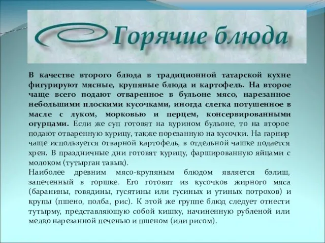 В качестве второго блюда в традиционной татарской кухне фигурируют мясные, крупяные блюда