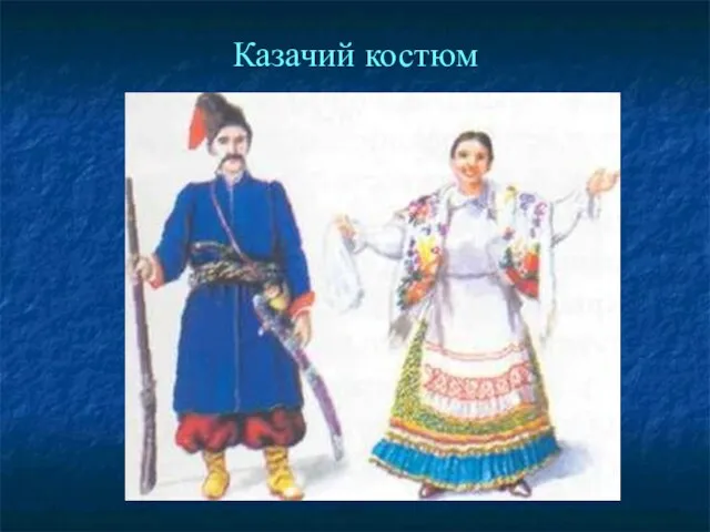 Казачий костюм