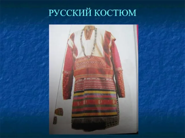 РУССКИЙ КОСТЮМ