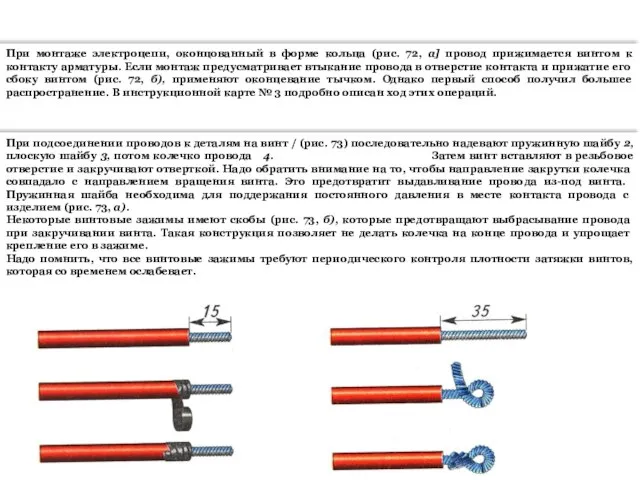 При монтаже электроцепи, оконцованный в форме кольца (рис. 72, а] провод прижимается