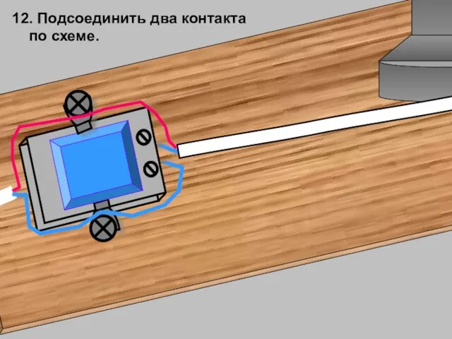 12. Подсоединить два контакта по схеме.