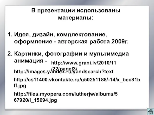 В презентации использованы материалы: 1. Идея, дизайн, комплектование, оформление - авторская работа