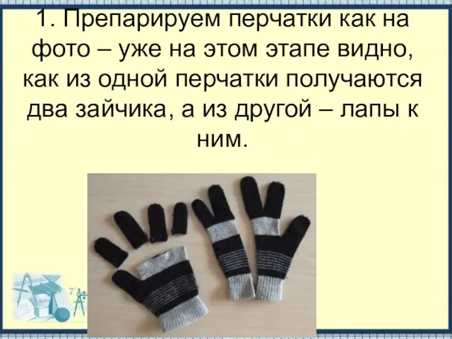 1. Препарируем перчатки как на фото – уже на этом этапе видно,