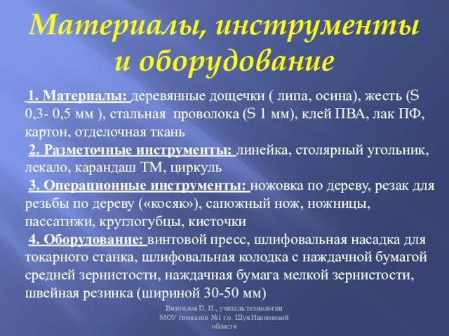 Материалы, инструменты и оборудование Винтилов П. И., учитель технологии МОУ гимназии №1