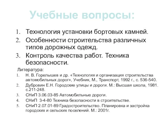 Учебные вопросы: Технология установки бортовых камней. Особенности строительства различных типов дорожных одежд.