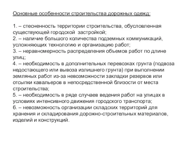 Основные особенности строительства дорожных одежд: 1. – стесненность территории строительства, обусловленная существующей