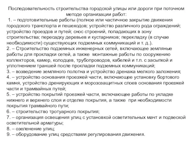 Последовательность строительства городской улицы или дороги при поточном методе организации работ: 1.