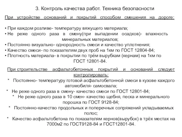 3. Контроль качества работ. Техника безопасности При устройстве оснований и покрытий способом